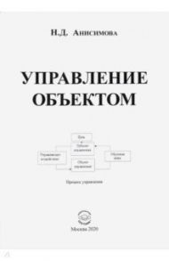 Управление объектом / Анисимова Надежда Дмитриевна