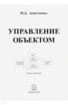 Управление объектом / Анисимова Надежда Дмитриевна