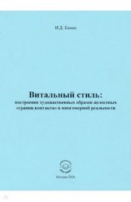 Витальный стиль. Построение художественных образов целостных "границ контакта" в многомерной реальн. / Канин Игорь Дмитриевич