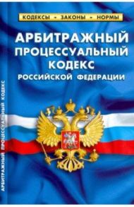 Арбитражный процессуальный кодекс РФ на 25.09.20