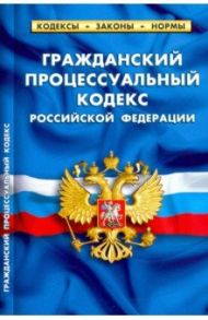 Гражданский процессуальный кодекс РФ на 25.09.20