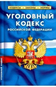 Уголовный кодекс РФ на 25.09.20