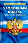 Уголовный кодекс РФ на 25.09.20
