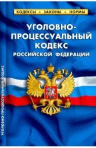 Уголовно-процессуальный кодекс РФ на 25.09.20