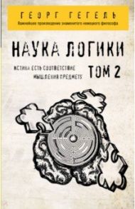 Гегель. Наука логики. Том 2 / Гегель Георг Вильгельм Фридрих