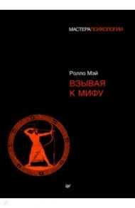 Взывая к мифу / Мэй Ролло