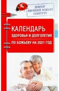 Календарь здоровья и долголетия по Божьеву на 2021 год / Божьев Евгений Николаевич