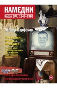 Намедни. Наша эра. 1946-1960 / Парфенов Леонид Геннадьевич