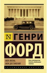 Моя жизнь. Мои достижения / Форд Генри