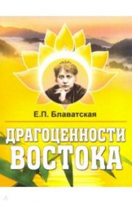 Драгоценности Востока / Блаватская Елена Петровна