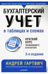 Бухгалтерский учет в таблицах и схемах / Гартвич Андрей Витальевич
