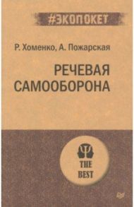 Речевая самооборона / Хоменко Руслан, Пожарская Александра