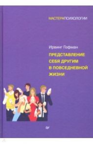 Представление себя другим в повседневной жизни / Гофман Ирвинг