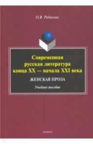 Современная русская литература конца XX — начала XXI века. Женская проза. Учебное пособие / Родикова Ольга Владимировна