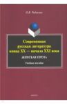 Современная русская литература конца XX — начала XXI века. Женская проза. Учебное пособие / Родикова Ольга Владимировна
