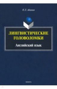 Лингвистические головоломки. Английский язык / Адамия Нодари Леонтьевич