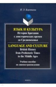 Язык и культура: история Британии с доисторических времен / Коротаева Ирина Эдуардовна