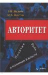 Авторитет. Понятие, роль в политике и власти. Монография / Желтов Виктор Васильевич, Желтов Максим Викторович