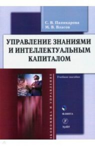 Управление знаниями и интеллектуальным капиталом. Учебное пособие / Паникарова Светлана Викторовна, Власов Максим Владиславович
