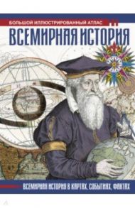 Всемирная история. Иллюстрированный атлас / Лурье Феликс Моисеевич
