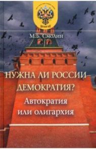 Нужна ли России демократия? Автократия или олигархия / Смолин Михаил Борисович
