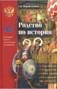 Родство по Истории. Статьи. Очерки. Беседы / Перевезенцев Сергей Вячеславович
