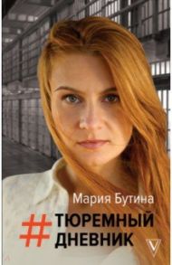Тюремный дневник / Бутина Мария Валерьевна