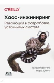 Хаос-инжиниринг / Розенталь Кейси, Джонс Нора