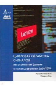 Цифровая обработка сигналов на системном уровне с использованием LabVIEW / Кехтарнаваз Насер, Ким Намджин