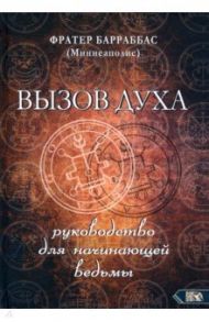 Вызов духа. Руководство для начинающей ведьмы / Барраббас (Миннеаполис) Фратер