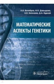 Математические аспекты генетики / Волобуев Андрей Николаевич, Давыдкин Игорь Леонидович, Колсанов Александр Владимирович