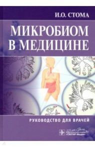 Микробиом в медицине. Руководство для врачей / Стома Игорь Олегович