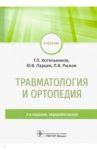 Травматология и ортопедия. Учебник / Котельников Геннадий Петрович, Ларцев Юрий Васильевич, Рыжов Павел Викторович