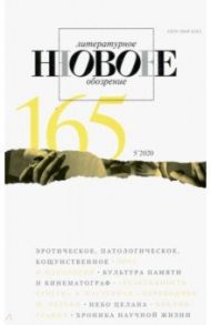 Журнал "Новое литературное обозрение" № 5. 2020