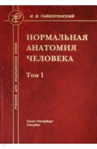 Нормальная анатомия человека. В 2-х томах. Том 1 / Гайворонский Иван Васильевич