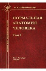 Нормальная анатомия человека. В 2-х томах. Том 2 / Гайворонский Иван Васильевич