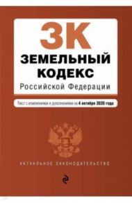 Земельный кодекс Российской Федерации. Текст с изменениями и дополнениями на 4 октября 2020 года