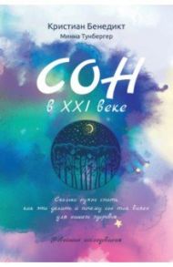 Сон в XXI веке / Бенедикт Кристиан, Тунбергер Минна
