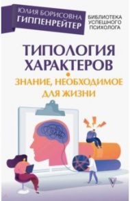 Типология характеров – знание, необходимое для жизни / Гиппенрейтер Юлия Борисовна