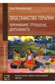 Пространство терапии. Переживание, отношение, деятельность / Немиринский Олег Владимирович