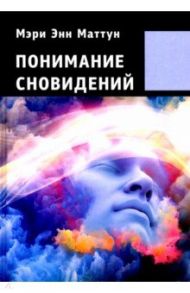 Понимание сновидений / Маттун Мэри Энн