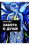 Забота о душе / Мур Томас