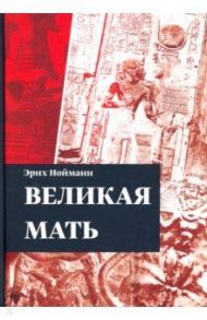 Великая Мать / Нойманн Эрих
