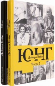 Карл Густав Юнг. В 2-х томах. (Комплект) / Бейр Дэйдра