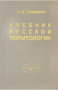 Учебник русской политологии / Замалеев Александр Фазлаевич