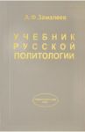 Учебник русской политологии / Замалеев Александр Фазлаевич