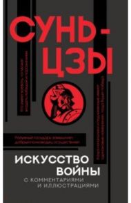 Искусство войны с комментариями и иллюстрациями / Сунь-Цзы