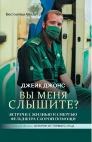 Вы меня слышите? Встречи с жизнью и смертью фельдшера скорой помощи / Джонс Джейк