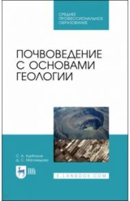 Почвоведение с основами геологии. Учебное пособие. СПО / Курбанов Серажутдин Аминович, Магомедова Диана Султановна