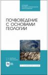 Почвоведение с основами геологии. Учебное пособие. СПО / Курбанов Серажутдин Аминович, Магомедова Диана Султановна